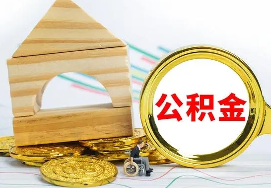 甘孜本地人怎么把公积金取出来（本地人的公积金怎么取）